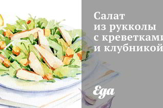 Салат из рукколы с креветками и клубникой