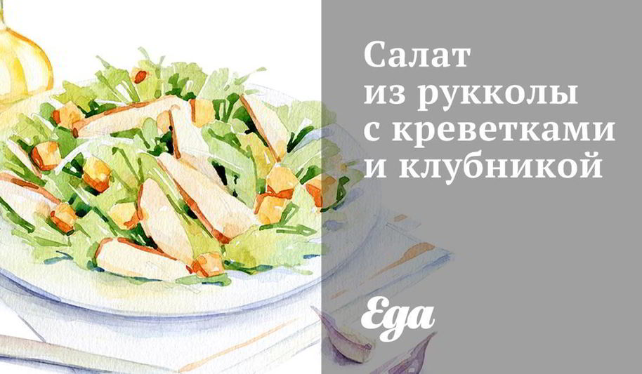 Рецепт салата из рукколы с креветками и клубникой