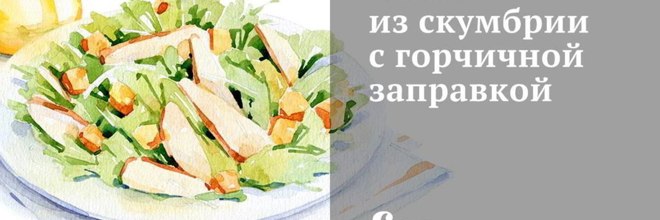 Салат из скумбрии с горчичной заправкой