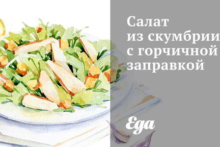 Салат из скумбрии с горчичной заправкой