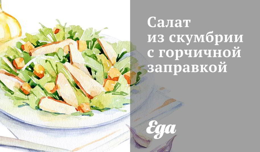 Рецепт салата из скумбрии с горчичной заправкой