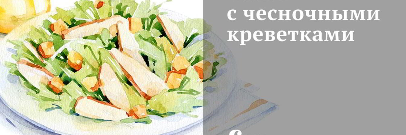 Салат с чесночными креветками