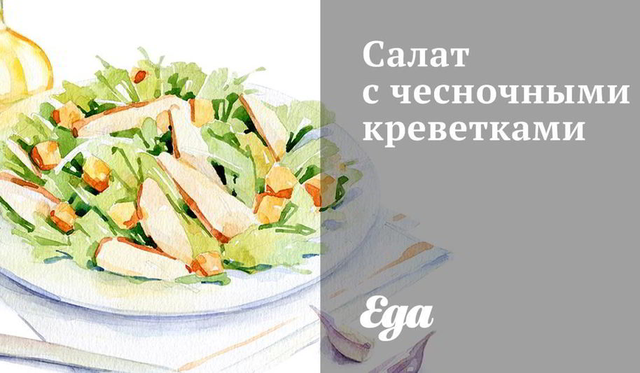 Рецепт салата с чесночными креветками