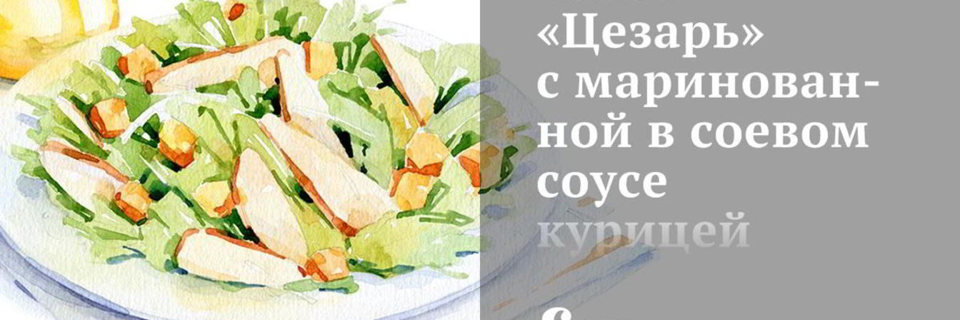 Салат Цезарь с маринованной в соевом соусе курицей