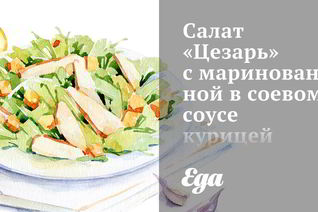 Салат Цезарь с маринованной в соевом соусе курицей