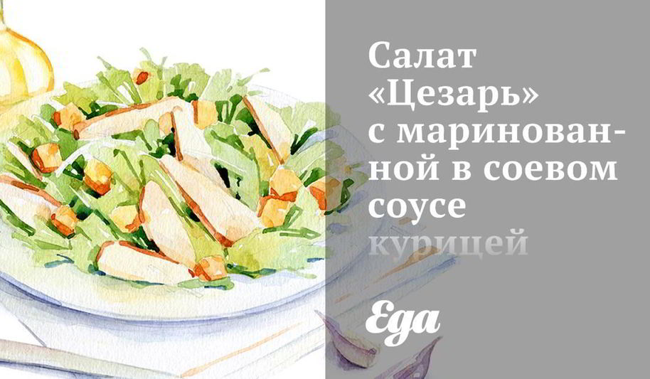 Рецепт салата цезарь с маринованной в соевом соусе курицей