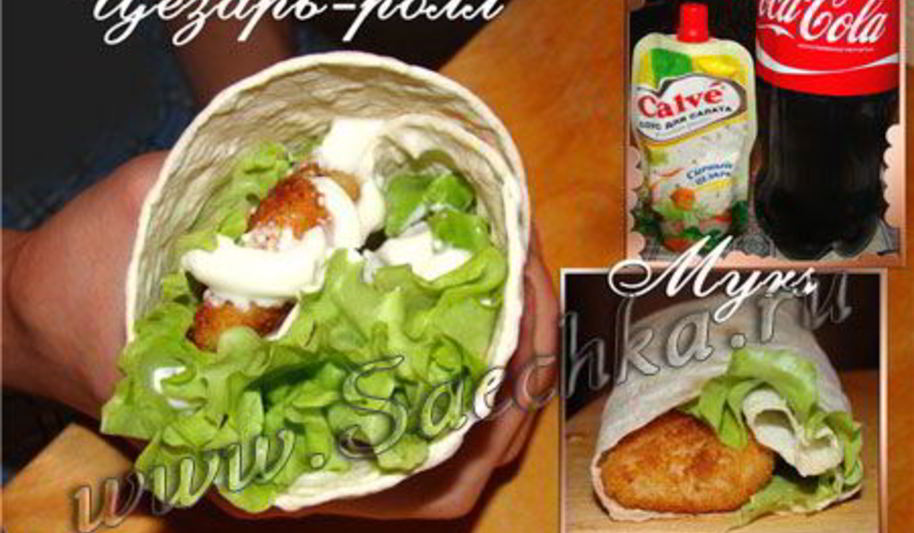 Рецепт цезаря-ролла