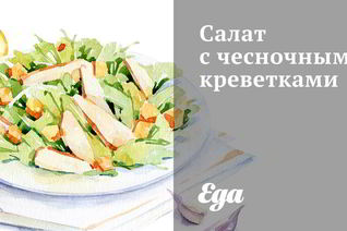 Салаты с креветками