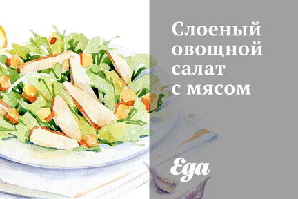Слоеный овощной салат с мясом