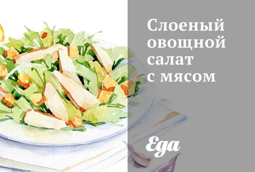 Слоеный овощной салат с мясом