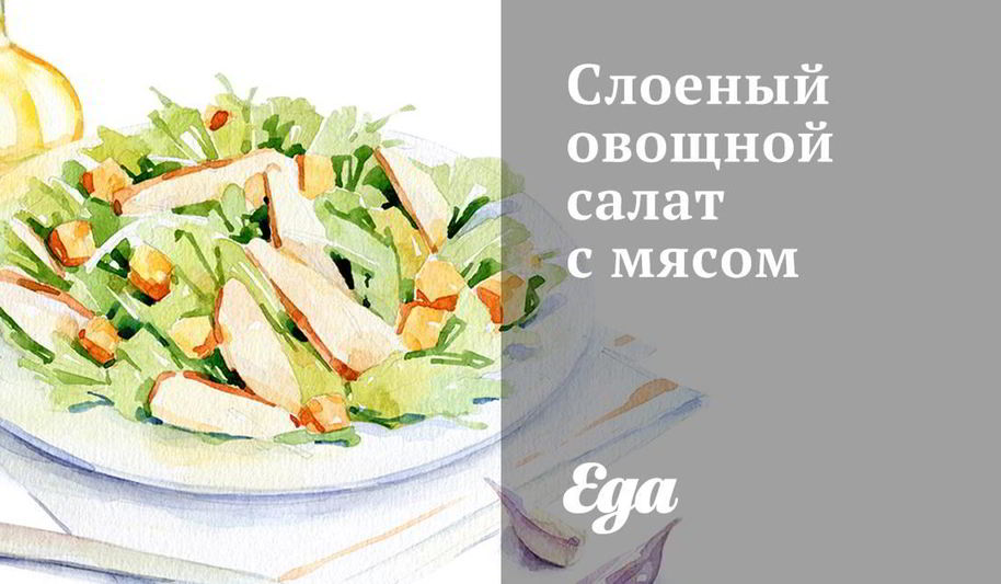 Рецепт слоеного овощной салат с мясом