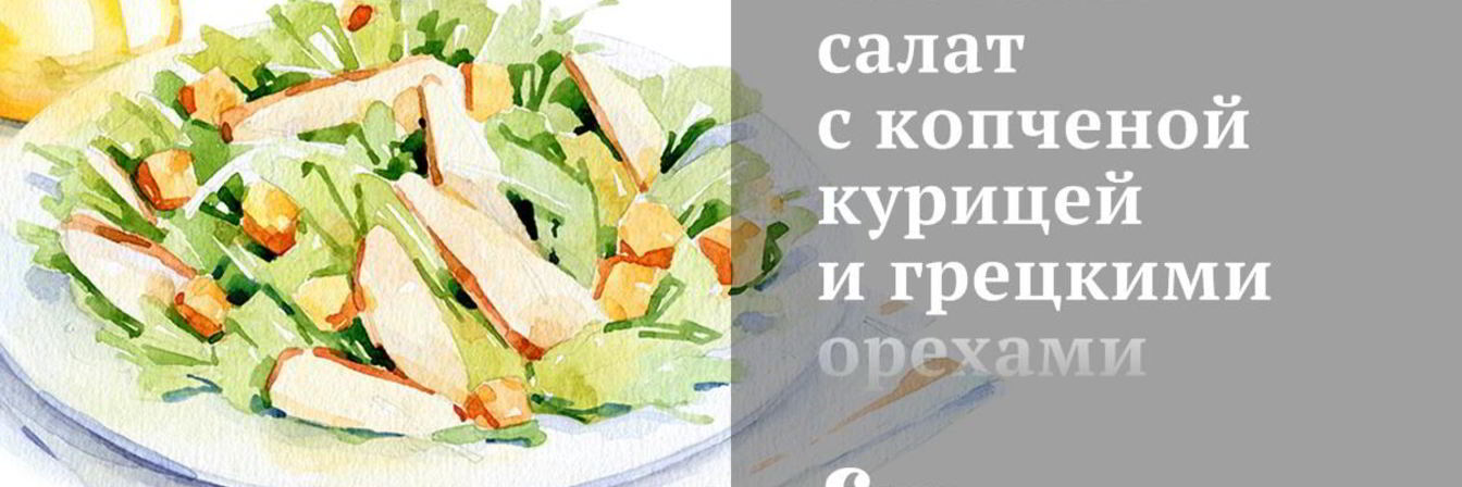 Слоеный салат с копченой курицей и грецкими орехами
