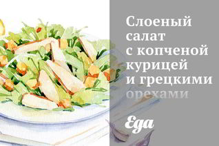 Слоеный салат с копченой курицей и грецкими орехами