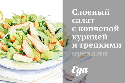 Слоеный салат с копченой курицей и грецкими орехами