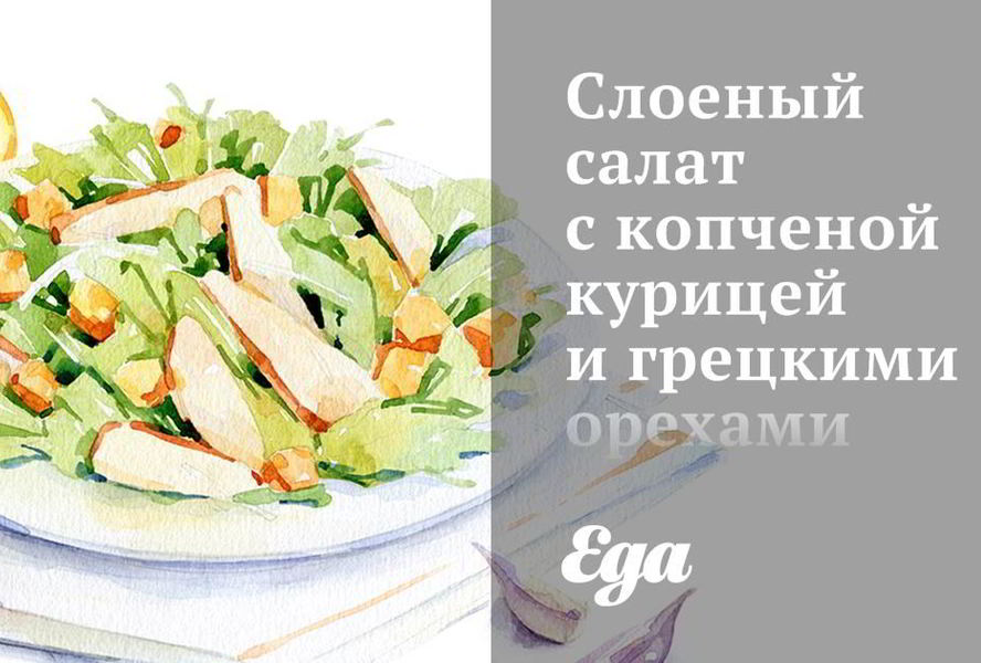 Слоеный салат с копченой курицей и грецкими орехами