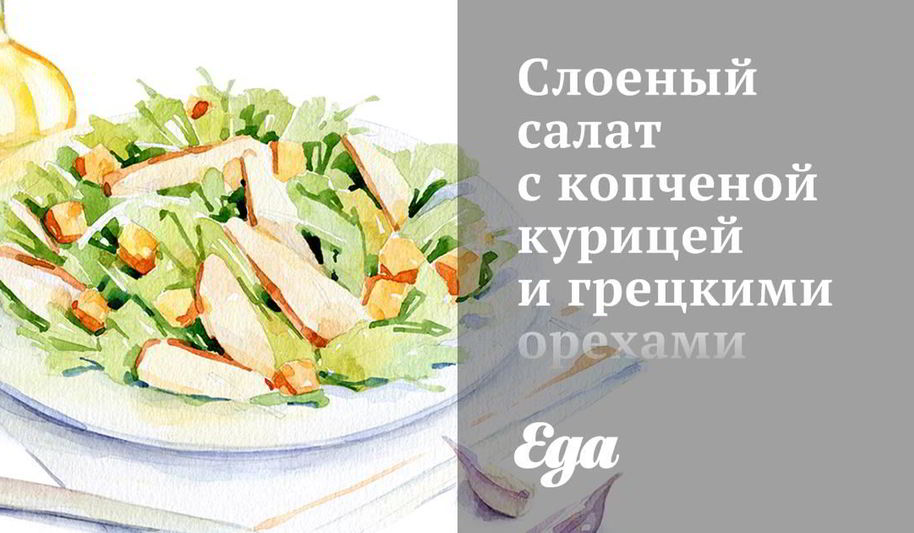 Рецепт слоеного салата с копченой курицей и грецкими орехами