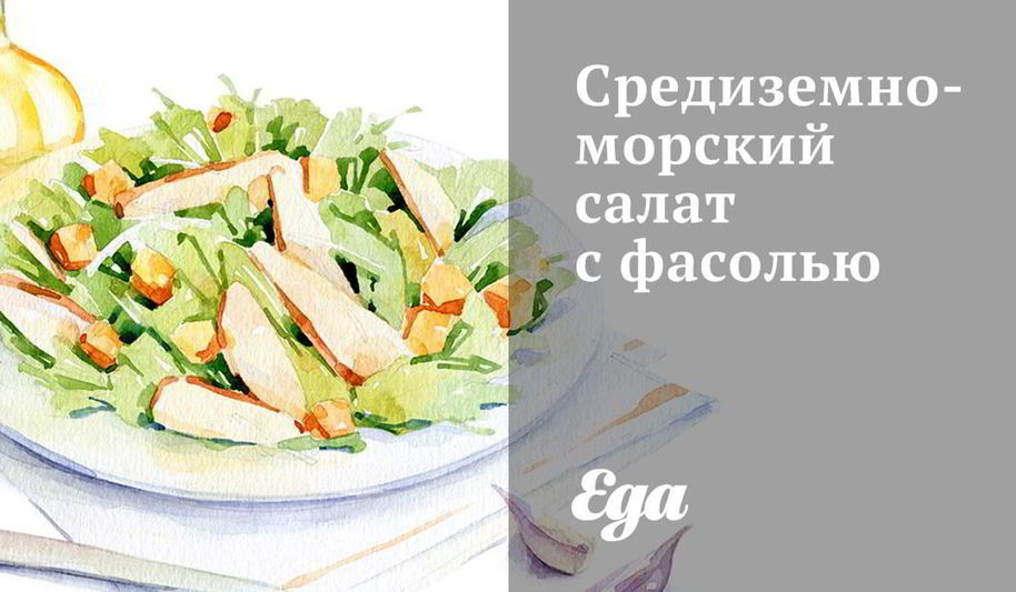 Рецепт средиземноморского салата с фасолью