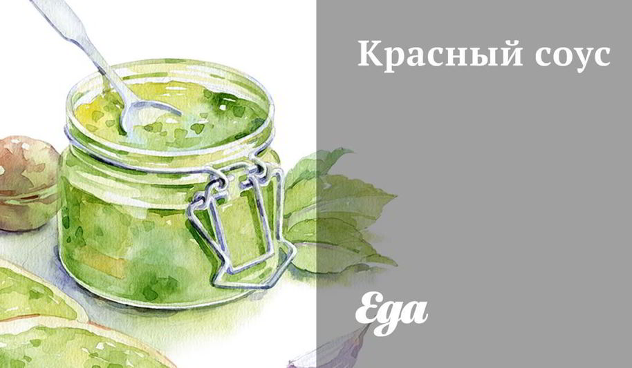 Рецепт красного соуса