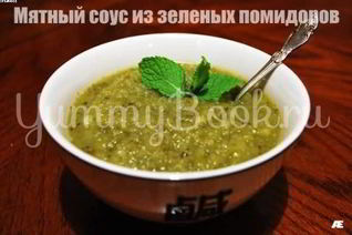 Мятный соус из зеленых помидоров