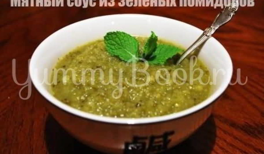 Рецепт мятного соуса из зеленых помидоров