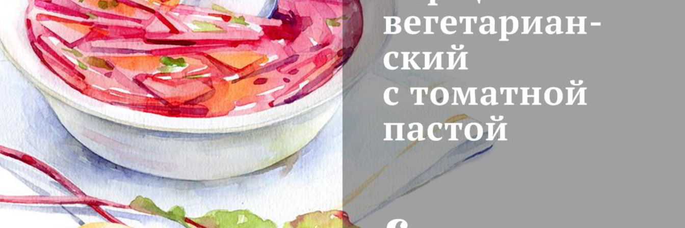 Борщ вегетарианский с томатной пастой