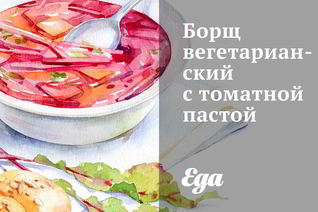 Борщ вегетарианский с томатной пастой