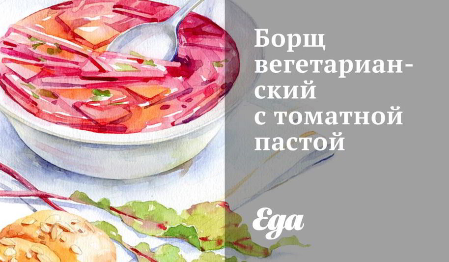 Рецепт борща вегетарианского с томатной пастой