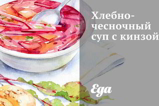 Хлебно-чесночный суп с кинзой