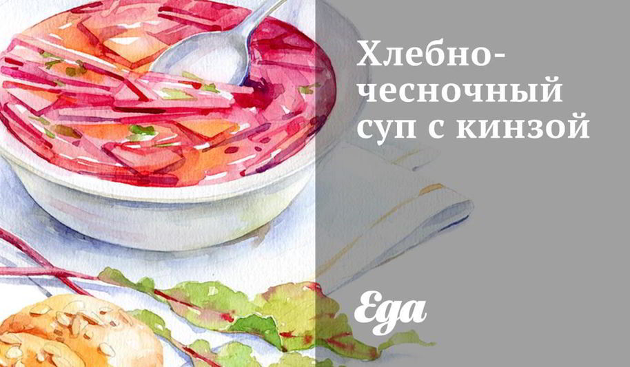 Рецепт хлебно-чесночного суп с кинзой