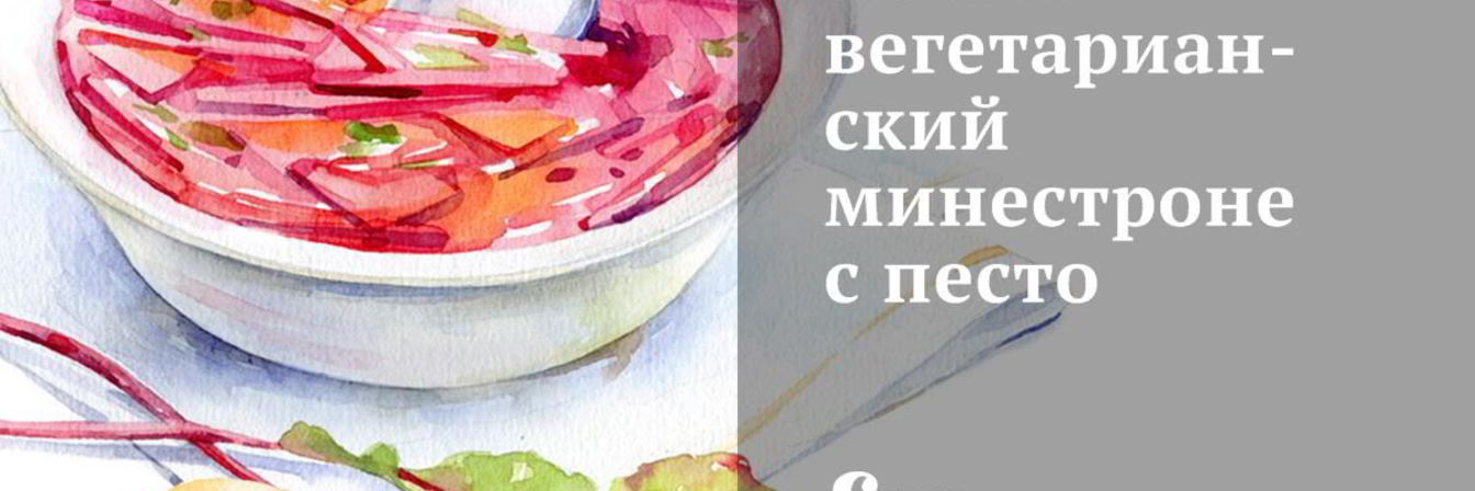 Вегетарианский минестроне с песто