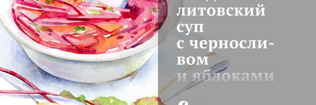 Сладкий литовский суп с черносливом и яблоками