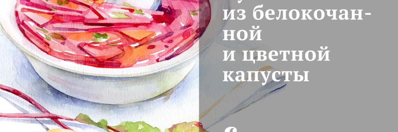 Суп из белокочанной и цветной капусты