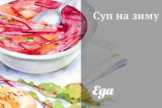 Суп на зиму