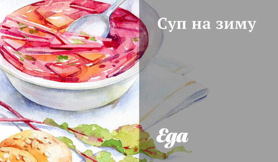 Рецепт супа на зиму