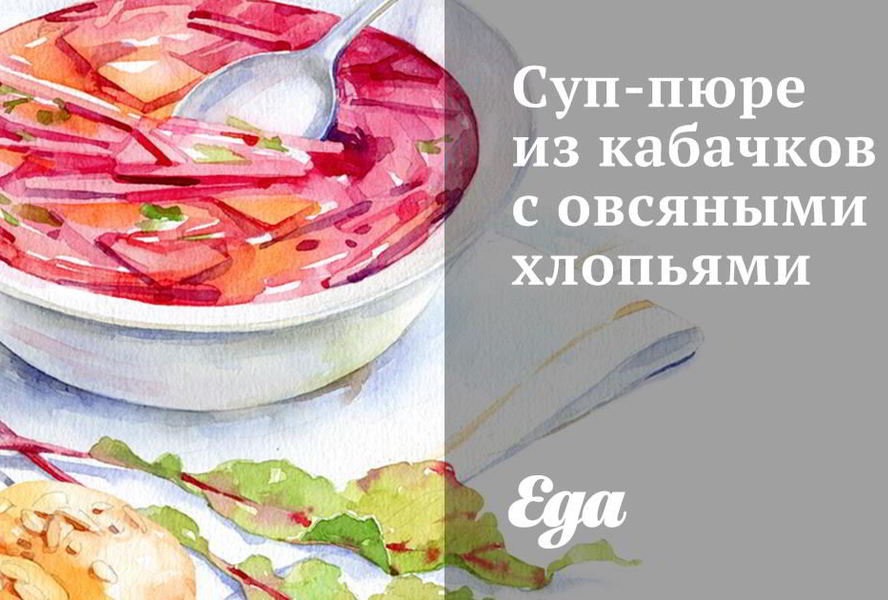 Суп-пюре из кабачков с овсяными хлопьями