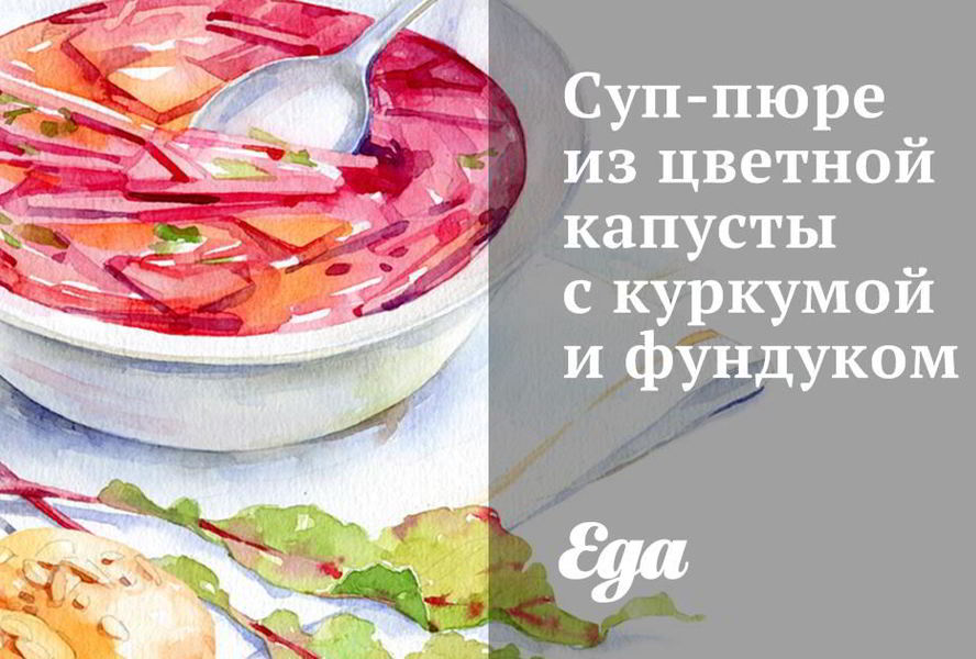 Суп-пюре из цветной капусты с куркумой и фундуком