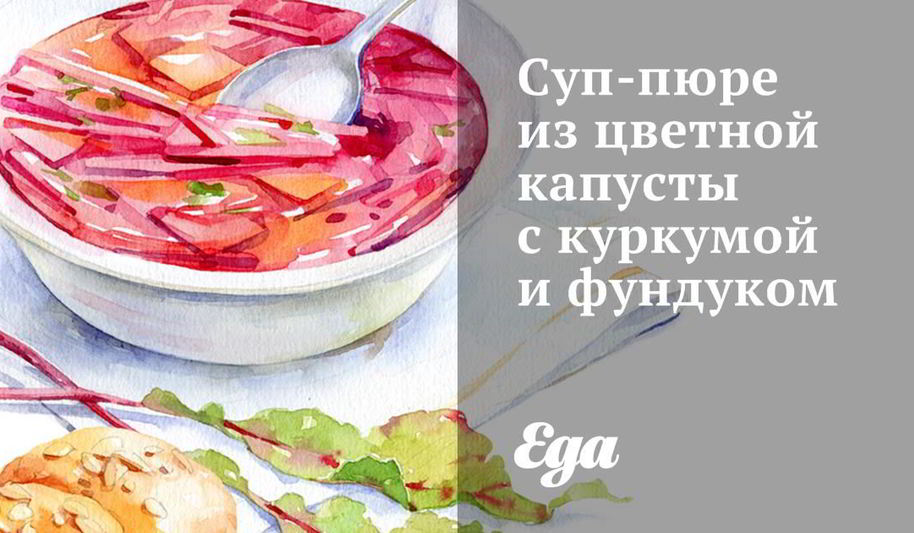 Рецепт супа-пюре из цветной капусты с куркумой и фундуком