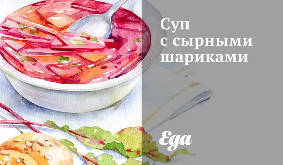 Рецепт супа с сырными шариками