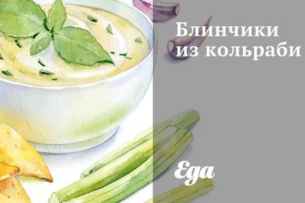 Блинчики из кольраби