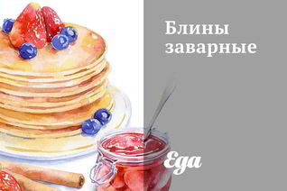 Блины заварные