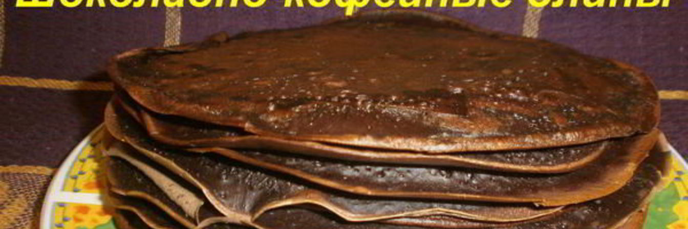 Шоколадно-кофейные блины