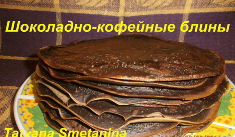 Рецепт шоколадна-кофейных блины