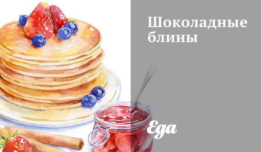 Рецепт шоколадных блинов
