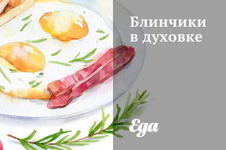 Вкусные блины