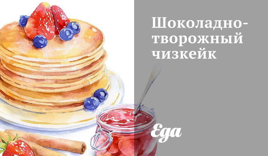 Рецепт шоколадна-творожного чизкейк