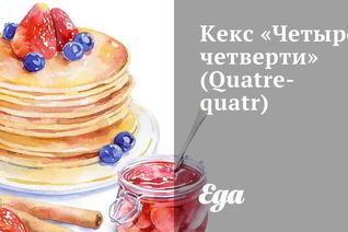 Кекс Четыре четверти