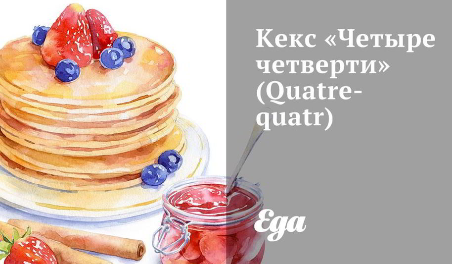 Рецепт кекса четыре четверти