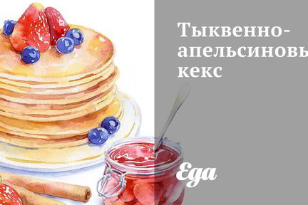 Тыквенно-апельсиновый кекс