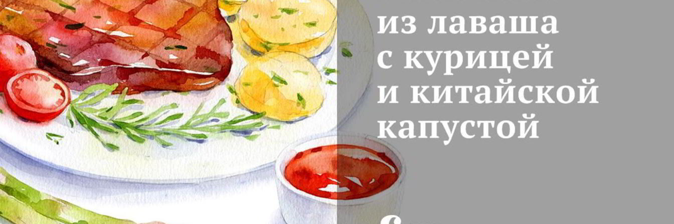 Блинчики из лаваша с курицей и китайской капустой