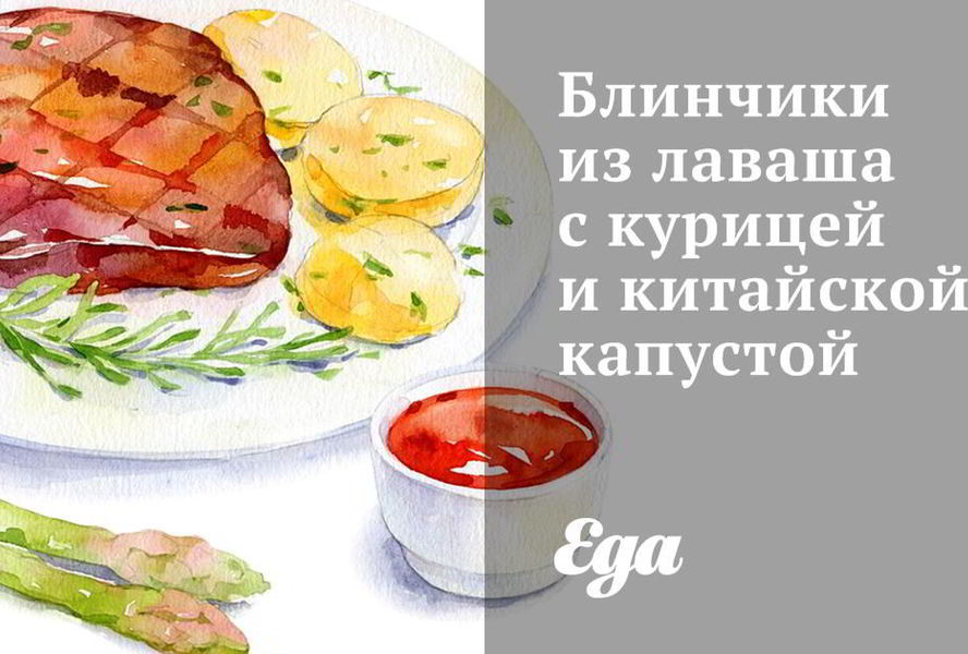 Блинчики из лаваша с курицей и китайской капустой